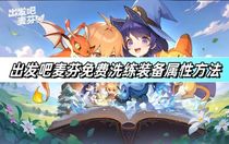 出發(fā)吧麥芬免費洗練裝備屬性選什么 出發(fā)吧麥芬免費洗練裝備屬性攻略