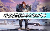 塔瑞斯世界蠻斗士銘石選什么 塔瑞斯世界蠻斗士銘石搭配推薦