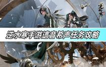 逆水寒手游遺音希聲任務(wù)怎么做 逆水寒手游遺音希聲完成攻略