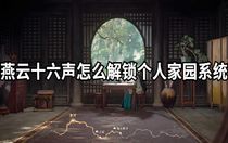 燕云十六聲怎么解鎖個人家園系統(tǒng) 燕云十六聲個人家園系統(tǒng)攻略