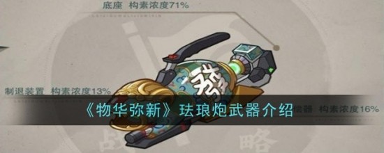 物華彌新琺瑯炮怎么樣-物華彌新琺瑯炮武器詳情一覽