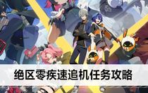 絕區(qū)零疾速追機(jī)任務(wù)怎么做 絕區(qū)零疾速追機(jī)任務(wù)攻略