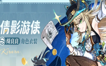 原神綺良良倩影游俠怎么獲得 原神綺良良倩影游俠免費獲得方法