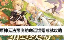 原神無法預測的命運饋贈成就怎么做 原神無法預測的命運饋贈成就攻略