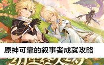 原神可靠的敘事者成就怎么做 原神可靠的敘事者成就攻略