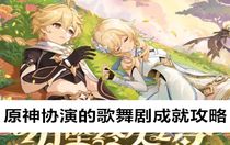 原神協(xié)演的歌舞劇成就怎么做 原神協(xié)演的歌舞劇成就攻略
