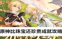 原神比珠寶還珍貴成就怎么做  原神比珠寶還珍貴成就攻略