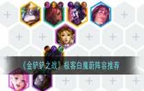 金鏟鏟之戰(zhàn)極客白魔蔚怎么玩 金鏟鏟之戰(zhàn)極客白魔蔚陣容推薦