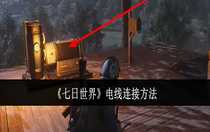 七日世界電線怎么連接 七日世界電線連接方法