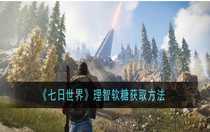 七日世界理智軟糖怎么獲取 七日世界理智軟糖獲取方法