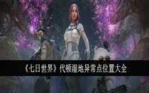 七日世界代頓濕地異常點位置在哪里 七日世界代頓濕地異常點位置大全