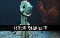 七日世界配件刷新地點在哪 七日世界配件刷新地點詳解