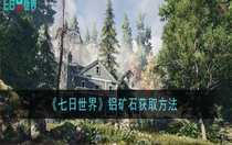 七日世界鋁礦石怎么獲得 七日世界鋁礦石獲取方法