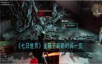 七日世界金箱子多久刷新一次 七日世界金箱子刷新時間一覽