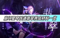 崩壞星穹鐵道翡翠需要養(yǎng)成材料  崩壞星穹鐵道翡翠養(yǎng)成材料匯總