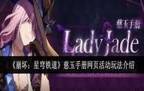 崩壞星穹鐵道慈玉手冊網(wǎng)頁活動怎么做 崩壞星穹鐵道慈玉手冊網(wǎng)頁活動玩法介紹