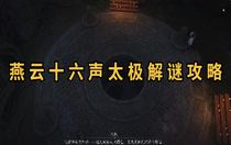 燕云十六聲太極解謎怎么過 燕云十六聲太極解謎攻略