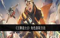 王牌戰(zhàn)士2角色怎么獲取 王牌戰(zhàn)士2角色獲取方法