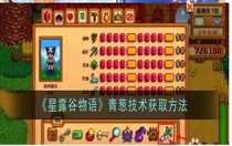 星露谷物語青蔥技術(shù)怎么獲取 星露谷物語青蔥技術(shù)獲取方法