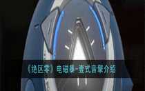 絕區(qū)零電磁暴-壹式音擎怎么樣 絕區(qū)零電磁暴-壹式音擎介紹