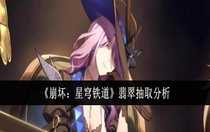 崩壞星穹鐵道翡翠值得抽嗎 崩壞星穹鐵道翡翠抽取分析