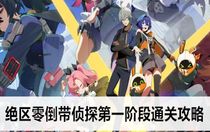 絕區(qū)零倒帶偵探第一階段怎么通關(guān)  絕區(qū)零倒帶偵探第一階段通關(guān)攻略