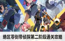 絕區(qū)零倒帶偵探第二階段怎么通關(guān) 絕區(qū)零倒帶偵探第二階段通關(guān)攻略