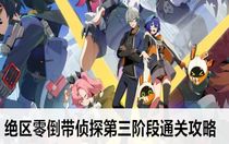絕區(qū)零倒帶偵探第三階段怎么通關(guān) 絕區(qū)零倒帶偵探第三階段通關(guān)攻略