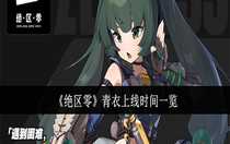 絕區(qū)零青衣什么時(shí)候上線 絕區(qū)零青衣上線時(shí)間一覽