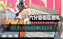 絕區(qū)零六分街街區(qū)贈(zèng)禮怎么玩 絕區(qū)零六分街街區(qū)贈(zèng)禮玩法介紹