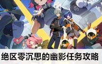 絕區(qū)零沉思的幽影任務(wù)怎么做 絕區(qū)零沉思的幽影任務(wù)攻略