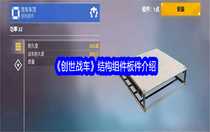 創(chuàng)世戰(zhàn)車結(jié)構(gòu)組件板件介紹 創(chuàng)世戰(zhàn)車結(jié)構(gòu)組件板件搭配攻略