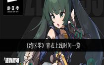 絕區(qū)零青衣怎么樣 絕區(qū)零青衣上線時(shí)間一覽