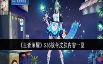 王者榮耀S36戰(zhàn)令皮膚怎么樣 王者榮耀S36戰(zhàn)令皮膚內(nèi)容一覽