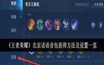 王者榮耀北京話語音包怎么獲得 王者榮耀北京話語音包獲得方法及設(shè)置一覽