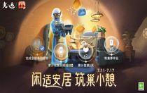 光遇閑適安居筑巢小憩怎么玩 光遇閑適安居筑巢小憩攻略