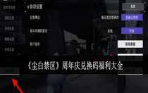 塵白禁區(qū)周年慶兌換碼是多少 塵白禁區(qū)周年慶兌換碼福利大全