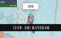 寶可夢朱紫暴風(fēng)雪怎么獲取 寶可夢朱紫暴風(fēng)雪獲取攻略
