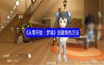 從零開始夢境怎么創(chuàng)建角色 從零開始夢境創(chuàng)建角色方法