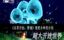 從零開始夢境理想鄉(xiāng)有什么種類 從零開始夢境理想鄉(xiāng)種類介紹