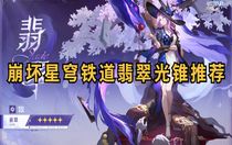 崩壞星穹鐵道翡翠光錐帶什么 崩壞星穹鐵道翡翠光錐推薦