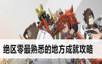 絕區(qū)零最熟悉的地方成就怎么做 絕區(qū)零最熟悉的地方成就攻略