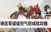 絕區(qū)零讀讀空氣吧成就怎么做 絕區(qū)零讀讀空氣吧成就攻略