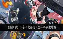 絕區(qū)零小個子大都市其二任務(wù)怎么完成 絕區(qū)零小個子大都市其二任務(wù)完成攻略