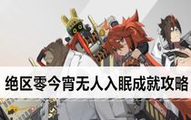 絕區(qū)零今宵無人入眠成就怎么做 絕區(qū)零今宵無人入眠成就攻略