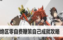 絕區(qū)零自費鞭策自己成就怎么完成 絕區(qū)零自費鞭策自己成就攻略
