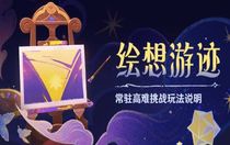 原神常駐獲得繪想游跡怎么玩 原神常駐獲得繪想游跡攻略