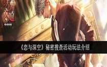 戀與深空秘密搜查活動怎么玩 戀與深空秘密搜查活動玩法介紹