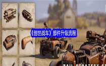 創(chuàng)世戰(zhàn)車(chē)部件怎么升級(jí) 創(chuàng)世戰(zhàn)車(chē)部件升級(jí)流程
