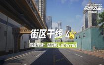 極品飛車(chē)集結(jié)街區(qū)干線(xiàn)怎么跑 極品飛車(chē)集結(jié)街區(qū)干線(xiàn)攻略